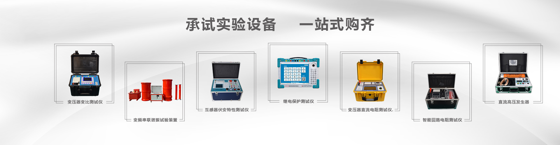 電力試驗(yàn)產(chǎn)品