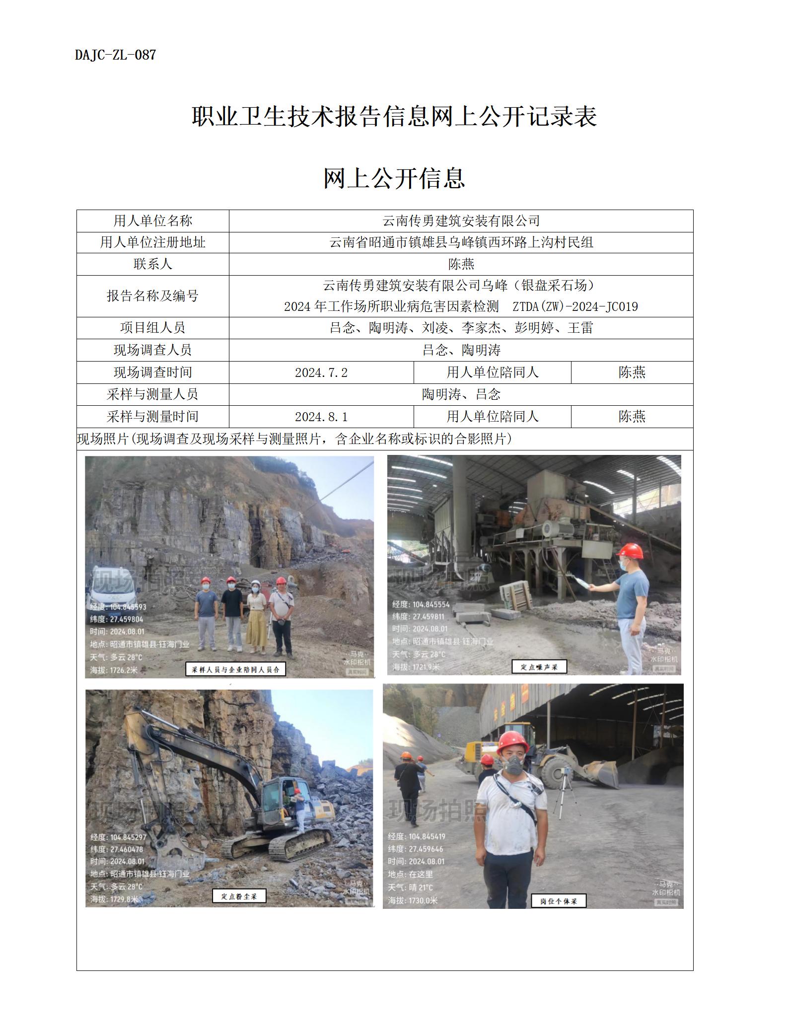 JC019-傳勇-職業(yè)病?！瓩z測評價網(wǎng)上公開信息_01.jpg