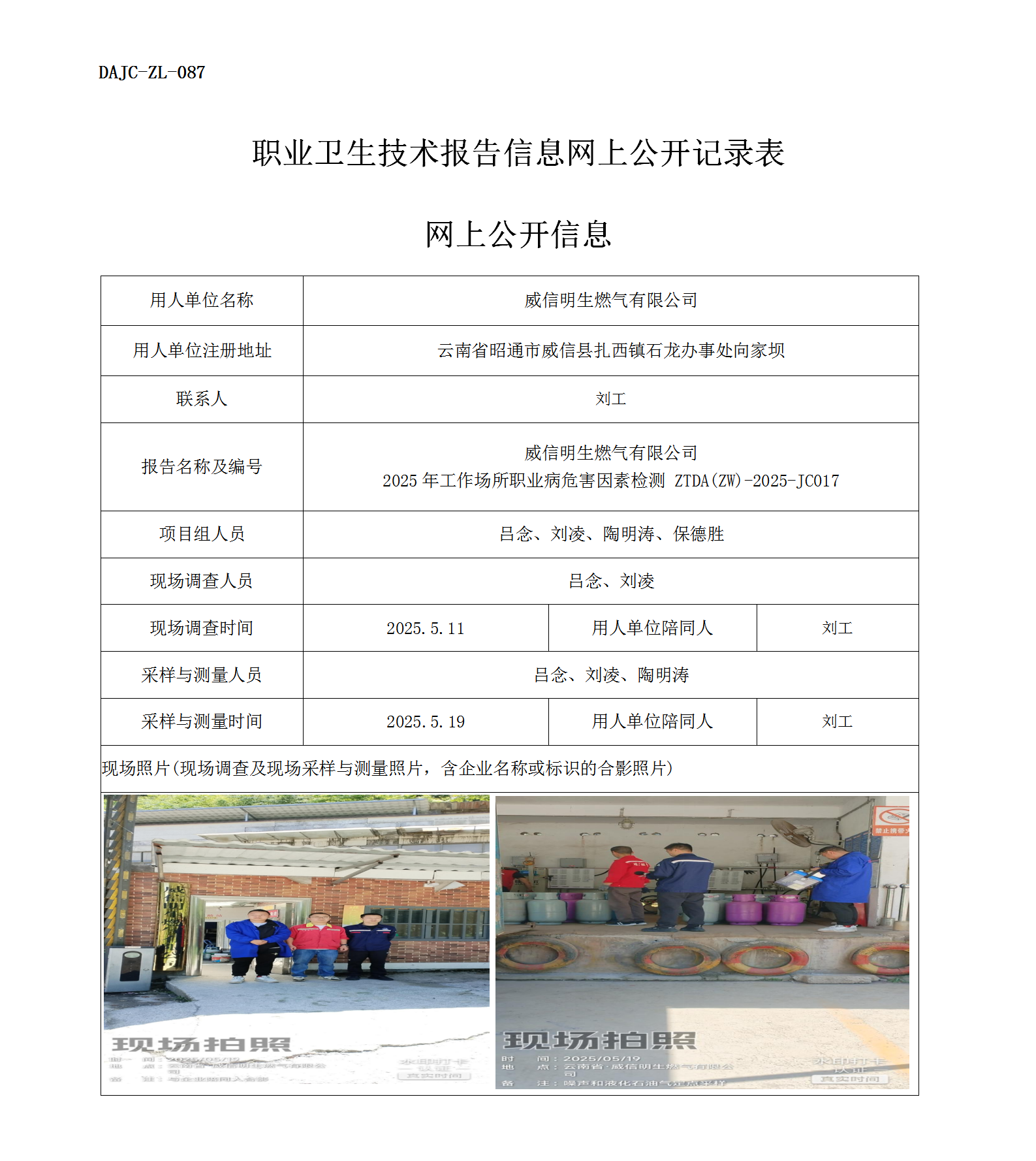 公示-JC017-威信明生燃氣有限公司2025年工作場所職業病危害因素檢測網上公開信息_01.png